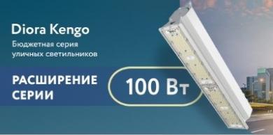 Светильники Diora Kengo мощностью 100 Вт