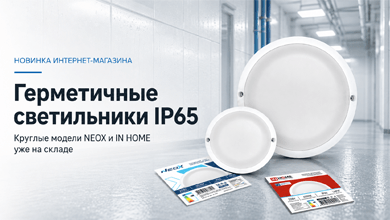 Круглые герметичные светильники NEOX и INHOME с защитой IP65 поступили на склад