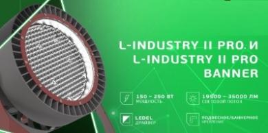 Прожекторы L-industry II PRO от LEDEL с увеличенной мощностью
