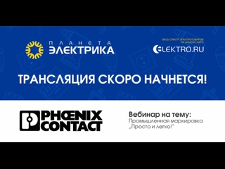 Вебинар Планета Электрика: Phoenix Contact  | Тема: Промышленная маркировка „Просто и легко“