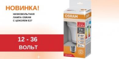 Низковольтные светодиодные лампы LSCLA от OSRAM