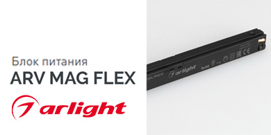 Новый блок питания ARV MAG FLEX от Arlight для магнитной системы FLEX