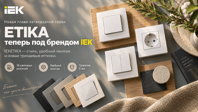Серия ETIKA теперь под брендом IEK: новые цвета и обновленный дизайн