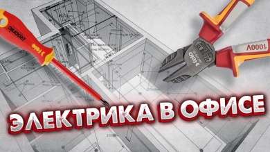 Электромонтаж офисного помещения. | Обзор работы , тест инструмента.
