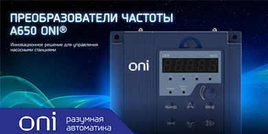 Преобразователи частоты A650 ONI − инновационное управление насосным и вентиляторным оборудованием