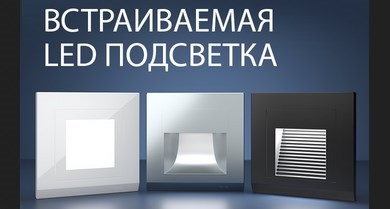 Встраиваемая LED подсветка от Werkel