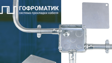 Завод ЗЭТА представляет новинку: распределительные коробки ГОФРОМАТИК из оцинкованной стали