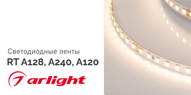 Светодиодные ленты RT A128, A240, A120 Arlight