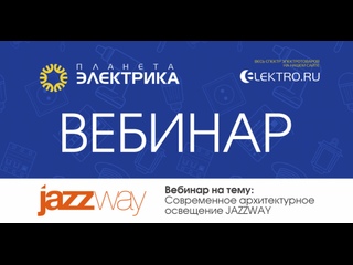 Вебинар Планета Электрика: JazzWay | Тема: Современное архитектурное освещение JAZZWAY