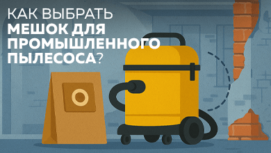 Как выбрать мешок для промышленного пылесоса?