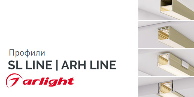 Профили серий SL Line и ARH Line в золотистом цвете от Arlight