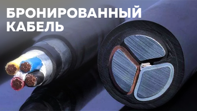 Что такое бронированный кабель?