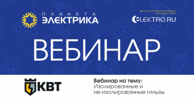 КВТ: Изолированные и не изолированные гильзы - Спикер: Поляков Илья