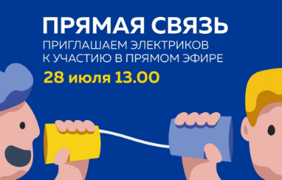 Прямая связь