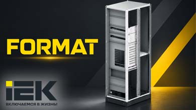 Новая пластронная система FORMAT от IEK: безопасность и удобство монтажа