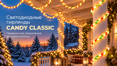 Светодиодные гирлянды Arlight CANDY CLASSIC для праздничного оформления