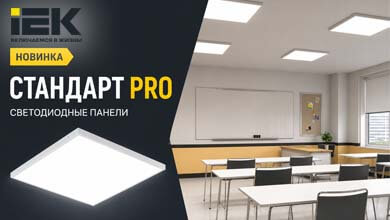 IEK расширил линейку светодиодных панелей СТАНДАРТ PRO моделями с равномерной засветкой