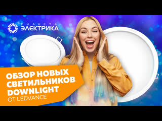 Обзор новых светильников downlight от Ledvance