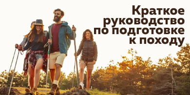 Краткое руководство по подготовке к походу: список необходимого снаряжения для комфорта и безопасности