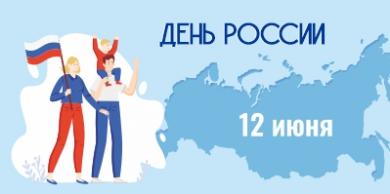Торговая сеть «Планета Электрика» поздравляет с Днём России!