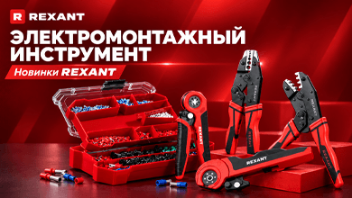 Расширение ассортимента профессионального инструмента REXANT