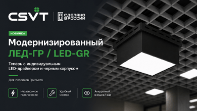 CSVT представил модернизированный светильник ЛЕД-ГР / LED-GR для потолков Грильято