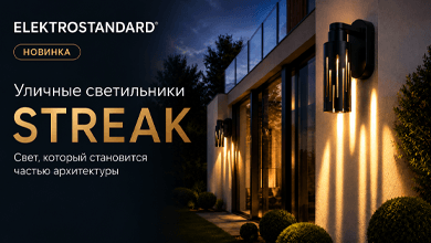 Новинка от Elektrostandard: уличные светильники Streak, где свет становится частью архитектуры