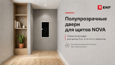 Полупрозрачные двери EKF для щитов NOVA 