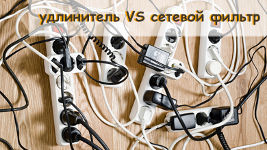 Удлинитель или сетевой фильтр — как выбрать безопасное решение для дома