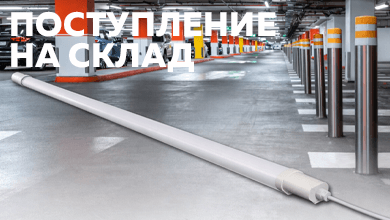 На складе: светильник ЭРА SPP-31-36-4K-M для промышленных и складских помещений