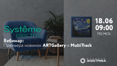 Премьера новых серий розеток и выключателей ARTGallery и MultiTrack.