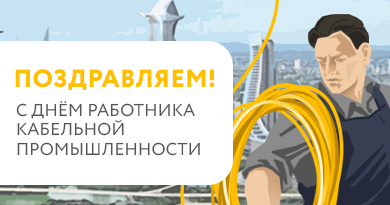 C Днем работника Кабельной промышленности!