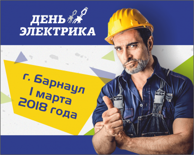 «День  Электрика 2018» г. Барнаул.