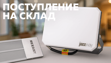 Новое поступление: инфракрасный обогреватель REXANT и светодиодный прожектор PFL-SA OPAL Jazzway