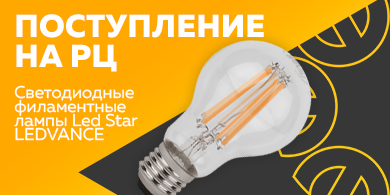 Поступление на РЦ - филаментные лампы Led Star LEDVANCE