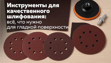 Инструменты для качественного шлифования: всё, что нужно для гладкой поверхности