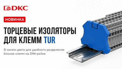 Новинка в ассортименте DKC: синие торцевые изоляторы для клемм TUR