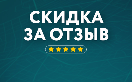Оставьте отзыв — получите скидку на следующую покупку