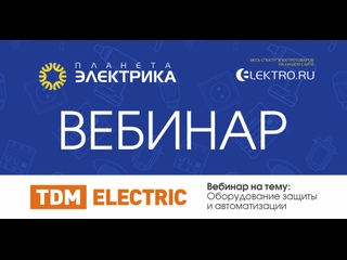 Вебинар Планета Электрика: TDM ELECTRIC | Тема: Оборудование защиты и автоматизации