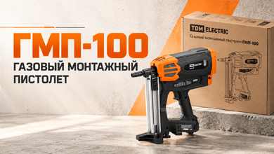Газовый монтажный пистолет TDM ELECTRIC ГМП-100 
