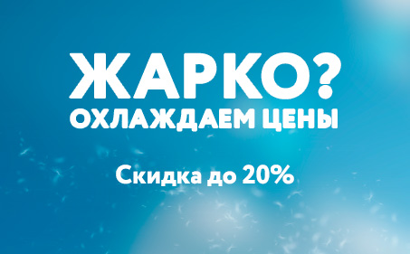Жарко? Охлаждаем цены
