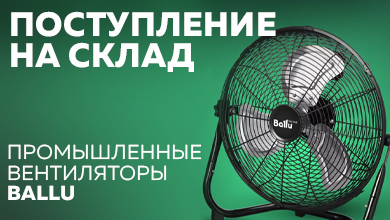 Новинки на складе интернет-магазина: промышленные вентиляторы Ballu