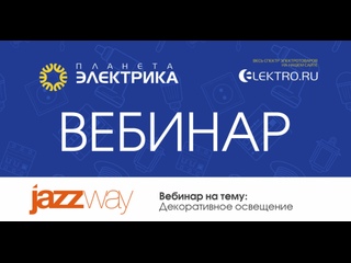 Вебинар Планета Электрика: JazzWay | Тема: Декоративное освещение