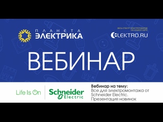 Вебинар Планета Электрика: Schneider Electric | Тема: Все для электромонтажа от Schnaider Electric. Презентация новинок