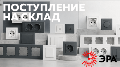 Новое поступление: электроустановочные изделия ЭРА серий Galaxy и Arktik