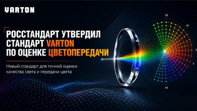 VARTON разработал новый стандарт по оценке цветопередачи: Росстандарт утвердил ПНСТ 1060-2026