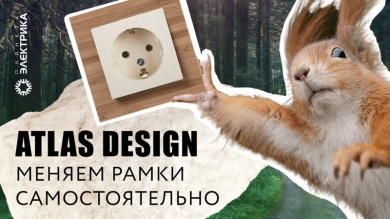 Atlas Design меняем рамки самостоятельно!