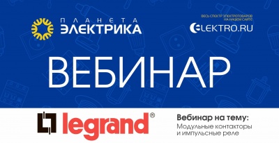 Legrand: Модульные контакторы и импульсные реле