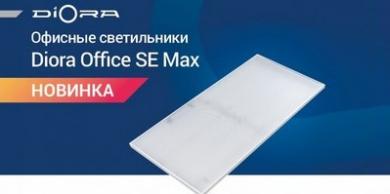 Офисные светильники Office SE Max от Diora