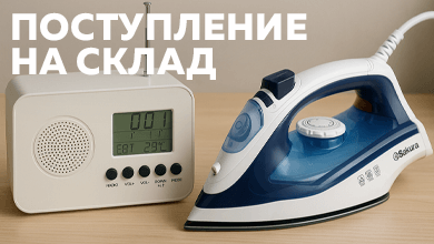 На склад поступили увлажнитель, утюг и электронные часы SAKURA